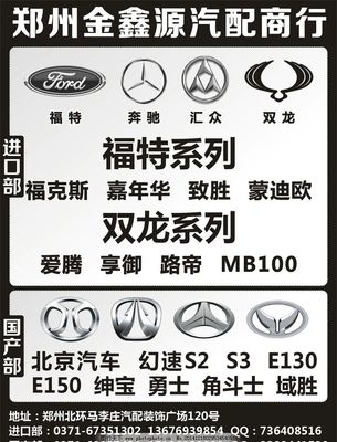 金鑫源汽配 专业供应福特、奔驰、汇众、双龙及北京汽车配件